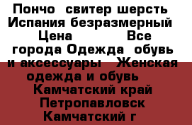 Пончо- свитер шерсть. Испания безразмерный › Цена ­ 3 000 - Все города Одежда, обувь и аксессуары » Женская одежда и обувь   . Камчатский край,Петропавловск-Камчатский г.